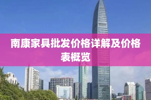 南康家具批發(fā)價(jià)格詳解及價(jià)格表概覽