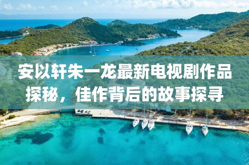 霧里有江館 第19頁