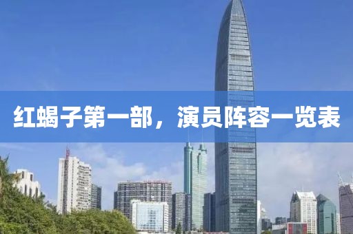 紅蝎子第一部，演員陣容一覽表