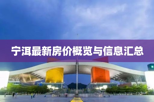 寧洱最新房?jī)r(jià)概覽與信息匯總