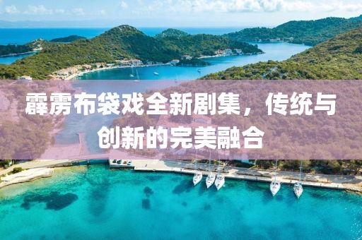 霹靂布袋戲全新劇集，傳統(tǒng)與創(chuàng)新的完美融合