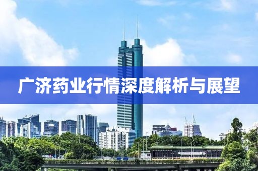 廣濟(jì)藥業(yè)行情深度解析與展望