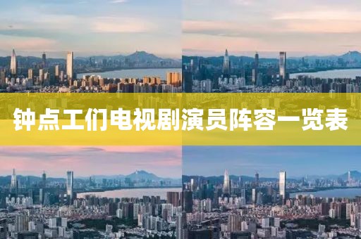 鐘點工們電視劇演員陣容一覽表