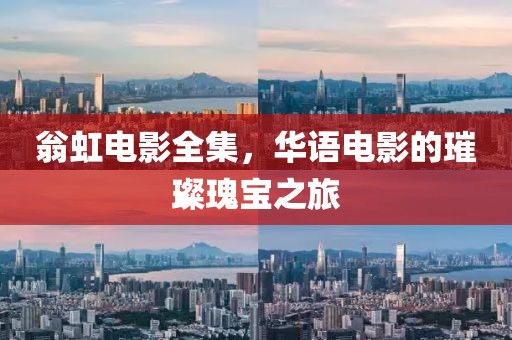 翁虹電影全集，華語電影的璀璨瑰寶之旅