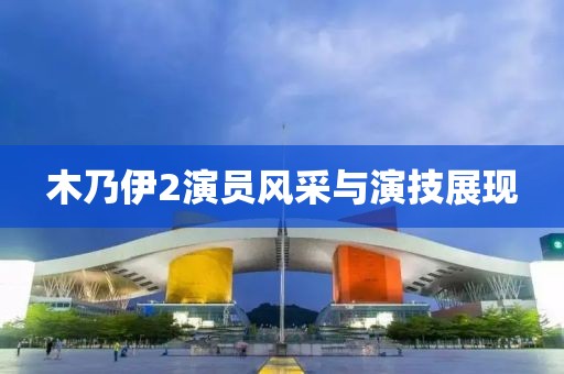 木乃伊2演員風(fēng)采與演技展現(xiàn)