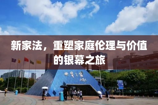 新家法，重塑家庭倫理與價(jià)值的銀幕之旅