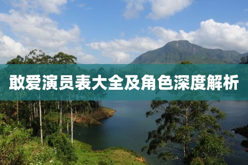 敢愛(ài)演員表大全及角色深度解析