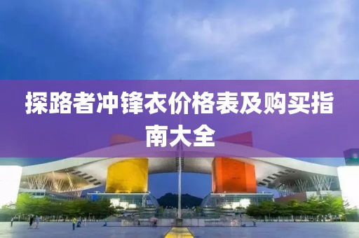 探路者沖鋒衣價格表及購買指南大全