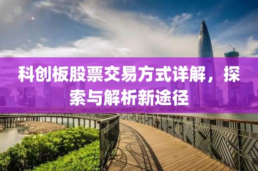 科創(chuàng)板股票交易方式詳解，探索與解析新途徑