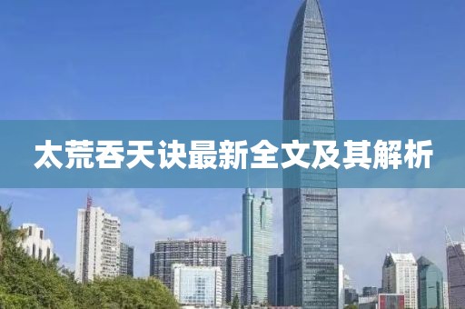 太荒吞天訣最新全文及其解析