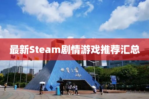 最新Steam劇情游戲推薦匯總