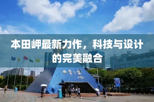本田岬最新力作，科技與設(shè)計(jì)的完美融合