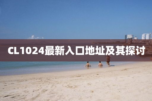 CL1024最新入口地址及其探討