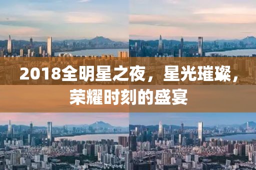 2018全明星之夜，星光璀璨，榮耀時刻的盛宴