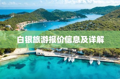 白銀旅游報價信息及詳解