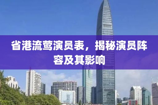 省港流鶯演員表，揭秘演員陣容及其影響