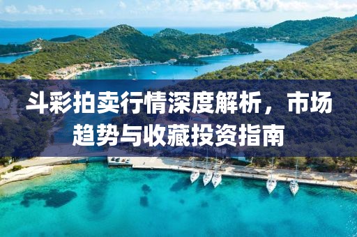 斗彩拍賣行情深度解析，市場趨勢與收藏投資指南
