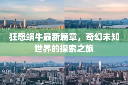 狂怒蝸牛最新篇章，奇幻未知世界的探索之旅