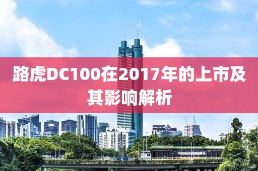 路虎DC100在2017年的上市及其影響解析