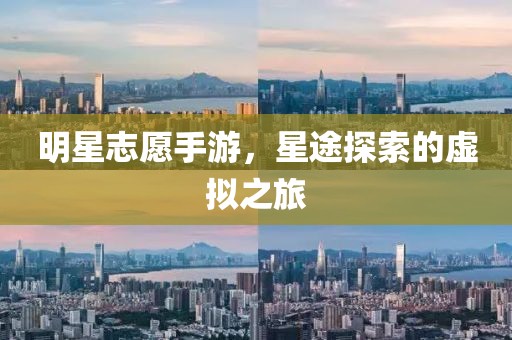 明星志愿手游，星途探索的虛擬之旅