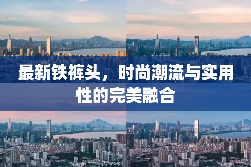 最新鐵褲頭，時(shí)尚潮流與實(shí)用性的完美融合