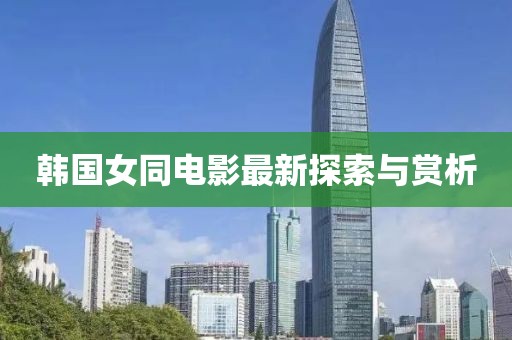 韓國女同電影最新探索與賞析