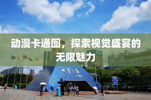 動漫卡通圖，探索視覺盛宴的無限魅力