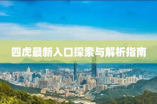 四虎最新入口探索與解析指南