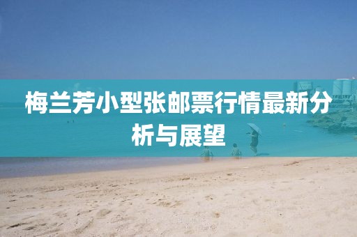 梅蘭芳小型張郵票行情最新分析與展望