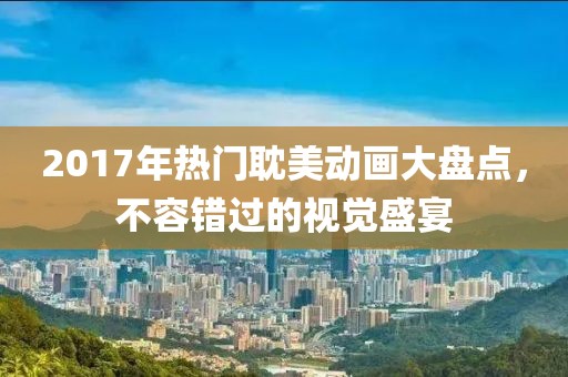 2017年熱門(mén)耽美動(dòng)畫(huà)大盤(pán)點(diǎn)，不容錯(cuò)過(guò)的視覺(jué)盛宴