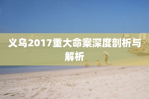 義烏2017重大命案深度剖析與解析