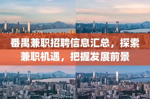 番禺兼職招聘信息匯總，探索兼職機(jī)遇，把握發(fā)展前景