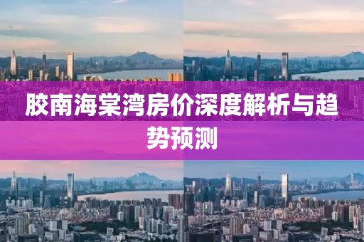 膠南海棠灣房?jī)r(jià)深度解析與趨勢(shì)預(yù)測(cè)