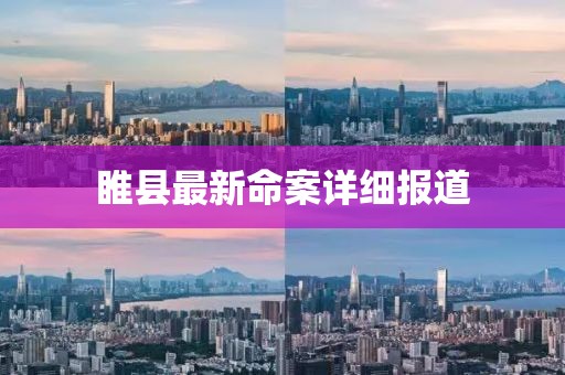 睢縣最新命案詳細報道