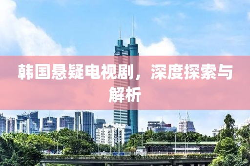韓國懸疑電視劇，深度探索與解析