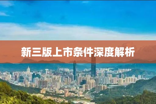 新三版上市條件深度解析
