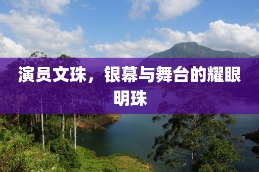 演員文珠，銀幕與舞臺(tái)的耀眼明珠