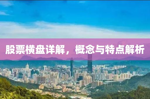 股票橫盤詳解，概念與特點解析