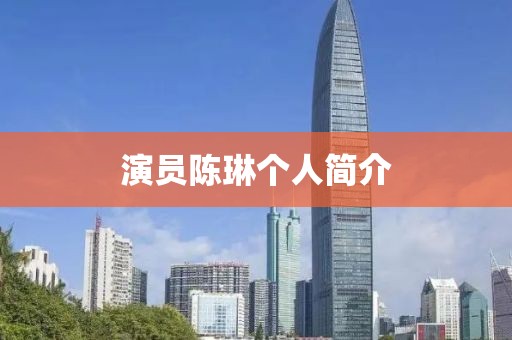 演員陳琳個(gè)人簡介