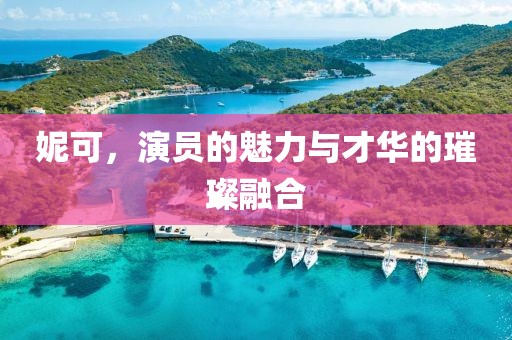 妮可，演員的魅力與才華的璀璨融合