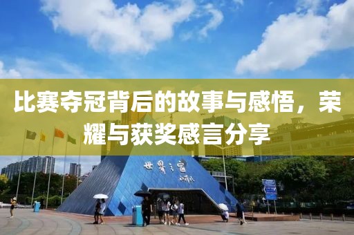 比賽奪冠背后的故事與感悟，榮耀與獲獎感言分享
