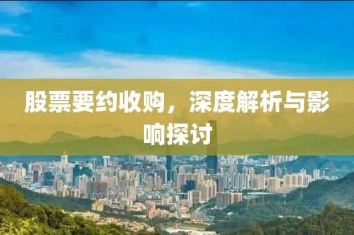 股票要約收購，深度解析與影響探討