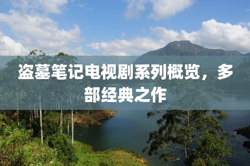 盜墓筆記電視劇系列概覽，多部經(jīng)典之作