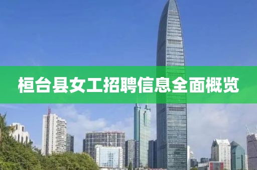桓臺(tái)縣女工招聘信息全面概覽