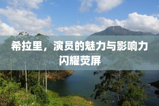 希拉里，演員的魅力與影響力閃耀熒屏