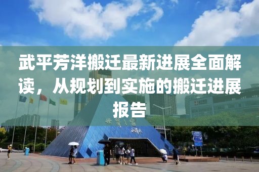 武平芳洋搬遷最新進(jìn)展全面解讀，從規(guī)劃到實(shí)施的搬遷進(jìn)展報(bào)告