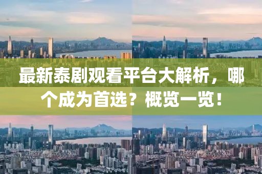 最新泰劇觀看平臺大解析，哪個成為首選？概覽一覽！