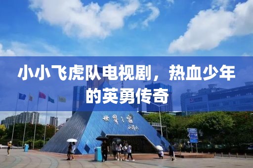 小小飛虎隊電視劇，熱血少年的英勇傳奇