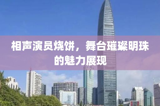 相聲演員燒餅，舞臺璀璨明珠的魅力展現(xiàn)