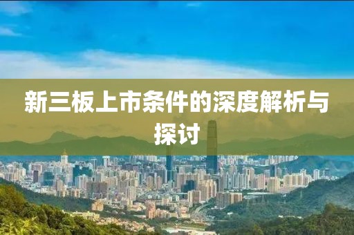 新三板上市條件的深度解析與探討